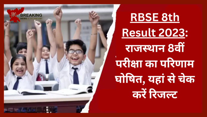 RBSE 8th Result 2023: राजस्थान 8वीं परीक्षा का परिणाम घोषित, यहां से चेक करें रिजल्ट