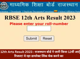 RBSE 12th Arts Result 2023 : राजस्थान बोर्ड ने जारी किया 12वीं आर्ट्स का रिजल्ट! ये रहा डायरेक्ट लिंक चेक करने का