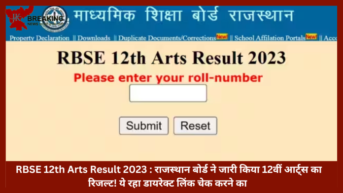 RBSE 12th Arts Result 2023 : राजस्थान बोर्ड ने जारी किया 12वीं आर्ट्स का रिजल्ट! ये रहा डायरेक्ट लिंक चेक करने का