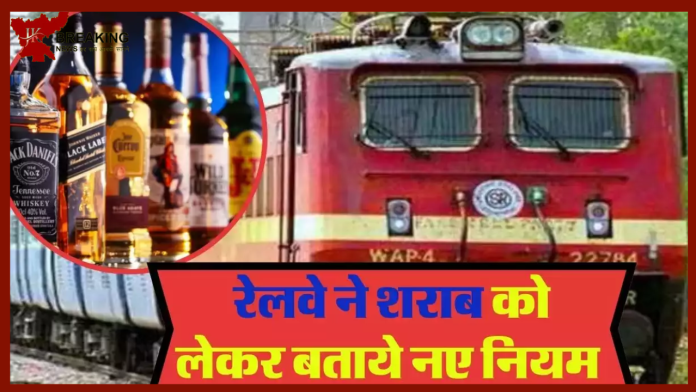 Indian Railway New Rules| भारतीय रेलवे ने शराब को लेकर जारी किया नया नियम! जानकर खुशी होगी.....जाने नियम