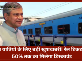 Railway Ticket Concession | रेल यात्रियों के लिए बड़ी खुशखबरी! रेल टिकट पर 50% तक का मिलेगा डिस्काउंट, इन लोगों को मिलेगा फायदा....!