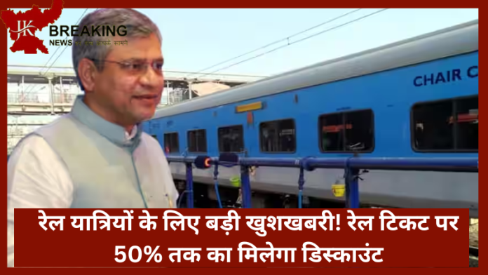 Railway Ticket Concession | रेल यात्रियों के लिए बड़ी खुशखबरी! रेल टिकट पर 50% तक का मिलेगा डिस्काउंट, इन लोगों को मिलेगा फायदा....!