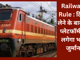 Railways Rule : टिकट लेने के बाद भी प्लेटफॉर्म पर लगेगा भारी जुर्माना! बचना चाहते है तो जान लें रेलवे का यह नियम