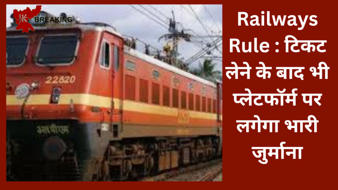 Railways Rule : टिकट लेने के बाद भी प्लेटफॉर्म पर लगेगा भारी जुर्माना! बचना चाहते है तो जान लें रेलवे का यह नियम