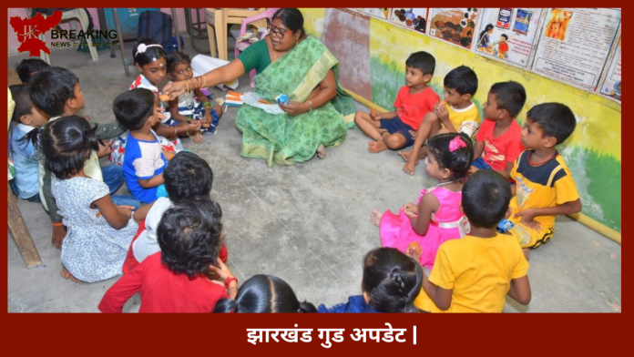 Jharkhand Good Update | झारखंड में प्री स्कूल के रूप विकसित होंगे 38 हजार से अधिक आंगनबाड़ी केंद्र, बच्चों को मिलेगा लाभ