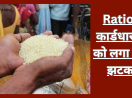 Ration कार्डधारकों को लगा बड़ा झटका! अब नहीं ले पाएंगे आप फ्री राशन, जारी हुई गाइडलाइन!