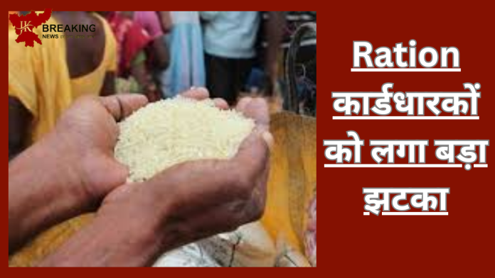 Ration कार्डधारकों को लगा बड़ा झटका! अब नहीं ले पाएंगे आप फ्री राशन, जारी हुई गाइडलाइन!