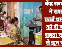 Ration Card : केंद्र सरकार ने राशन कार्डधारकों दी बड़ी राहत! देश भर में नया नियम लागू.......आप का जानना है जरूरी