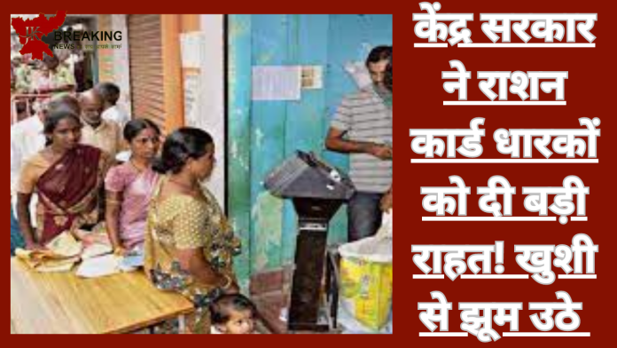 Ration Card : केंद्र सरकार ने राशन कार्डधारकों दी बड़ी राहत! देश भर में नया नियम लागू.......आप का जानना है जरूरी