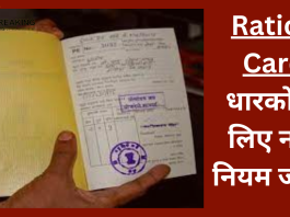 Ration Card धारकों के ल‍िए नया न‍ियम जारी!, गेहूं-चावल नहीं म‍िल पाया तो होगा यह फायदा- यहाँ जाने राशन विवरण