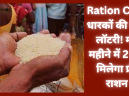 Ration Card धारकों की लगी लॉटरी! मई महीने में 2 बार मिलेगा फ्री राशन.... ऐसे लें डबल फायदा