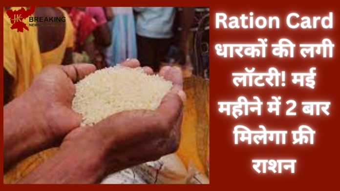 Ration Card धारकों की लगी लॉटरी! मई महीने में 2 बार मिलेगा फ्री राशन.... ऐसे लें डबल फायदा