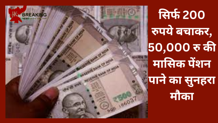 Retirement Plan! सिर्फ 200 रुपये बचाकर, 50,000 रु की मासिक पेंशन पाने का सुनहरा मौका, यहां जानिए पूरी स्कीम