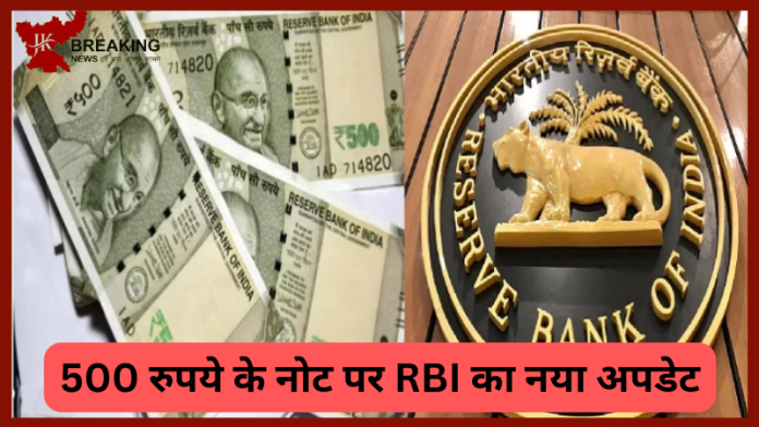 500 Rupees Note Holders Alert | 500 रुपये के नोट पर RBI का नया अपडेट! बाजार में 500 रुपये के 2 तरह के नोट, तुरंत चेक करें