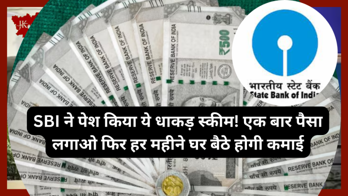 SBI ने पेश किया ये धाकड़ स्कीम! एक बार पैसा लगाओ फिर हर महीने घर बैठे होगी कमाई