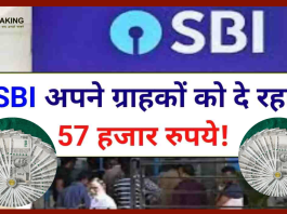 SBI बैंक ने अपने ग्राहकों को कर दिया मालामाल! हर ग्राहक के खाते में सीधे 57,000 रुपए बैंक दे रहा है