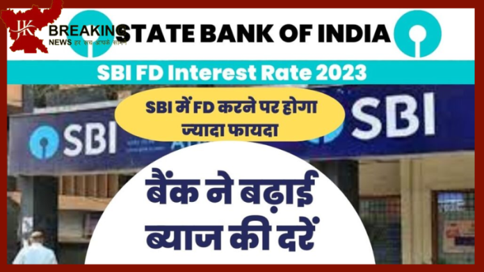 FD Interest Rate Hiked 2023 | बैंक ग्रहको की लगी लोटरी! SBI समेत 3 बड़े बैंकों ने बढ़ाई अपनी FD ब्याज दर, देखें नयी ब्याज दर