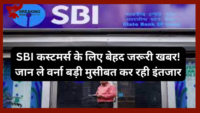 SBI Customers Alert : SBI कस्टमर्स के लिए बेहद जरूरी खबर! जान ले वर्ना बड़ी मुसीबत कर रही इंतजार!