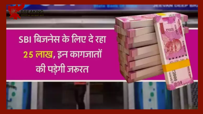 Small Business Loan! SBI बिजनेस के लिए दे रहा 25 लाख, इन कागजातों की पड़ेगी जरूरत- Check करे पूरी डिटेल्स