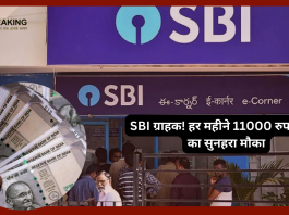 SBI ग्राहकों की लगी लॉटरी! हर महीने 11000 रुपये पाने का सुनहरा मौका.......जाने कैसे.