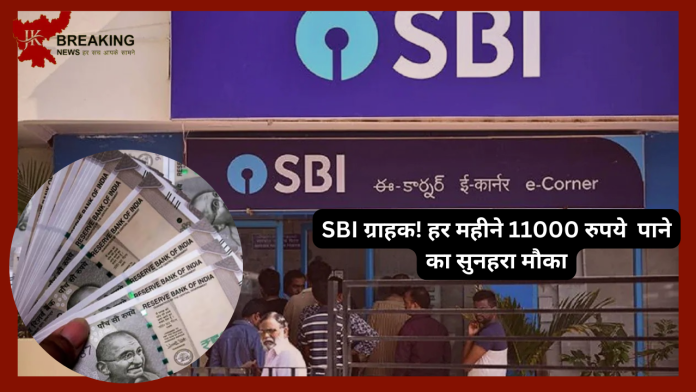 SBI ग्राहकों की लगी लॉटरी! हर महीने 11000 रुपये पाने का सुनहरा मौका.......जाने कैसे.