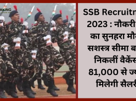 ​SSB Recruitment 2023 : नौकरी पाने का सुनहरा मौका! सशस्त्र सीमा बल में निकलीं वैकेंसी, 81,000 से ज्यादा मिलेगी सैलरी....जाने पूरी डिटेल्स