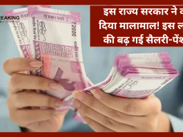 7th Pay Commission : इस राज्य सरकार ने अपने कर्मचारियों को दिया तोहफा! बढ़ा दिया सैलरी-पेंशन, 16 लाख कर्मचारियों को सीधा लाभ