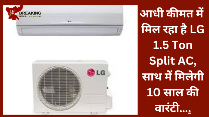 AC खरीदने का सुनहरा मौका! आधी कीमत में मिल रहा है LG 1.5 Ton Split AC, साथ में मिलेगी 10 साल की वारंटी….check डिटेल्स