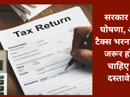 Tax पेयर्स के लिए सरकार का बड़ा घोषणा! अब ये दस्तावेज भी होने जरूरी, नहीं तो ITR नहीं भर पाएंगे