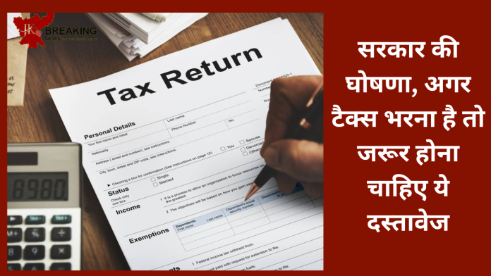 Tax पेयर्स के लिए सरकार का बड़ा घोषणा! अब ये दस्तावेज भी होने जरूरी, नहीं तो ITR नहीं भर पाएंगे