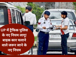 New Traffic Rules : UP में ट्रैफिक पुलिस के नए नियम लागू! बाइक कार चलाने वाले जरूर जाने के नए नियम.. नहीं तो पड़ेगा भारी