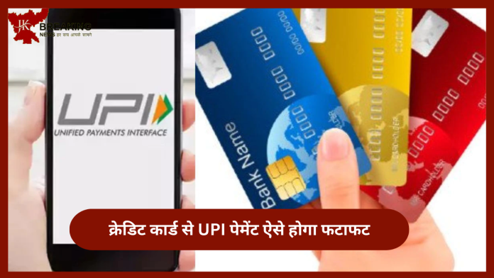 UPI Payment Through Credit Card : अब क्रेडिट कार्ड के जरिए कर पाएंगे UPI पेमेंट...यहाँ जाने पूरा प्रक्रिया