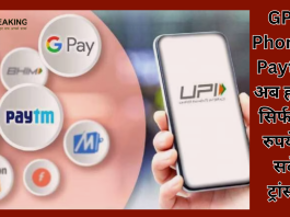 UPI यूजर्स हो जाए अलर्ट! GPay, PhonePe, Paytm से अब हर दिन सिर्फ इतने रुपये कर सकेंगे ट्रांसफर