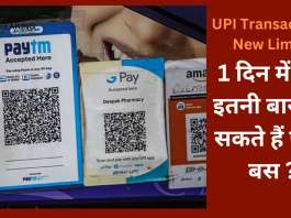 UPI Transaction New Limit : UPI से एक दिन में बस इतनी बार कर सकते हैं पेमेंट? जान लीजिए नया लिमिट…