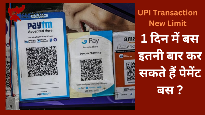 UPI Transaction New Limit : UPI से एक दिन में बस इतनी बार कर सकते हैं पेमेंट? जान लीजिए नया लिमिट…