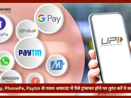 Wrong UPI Payment | GPay, PhonePe, Paytm से गलत अकाउंट में पैसे ट्रांसफर होने पर तुरंत करें ये काम