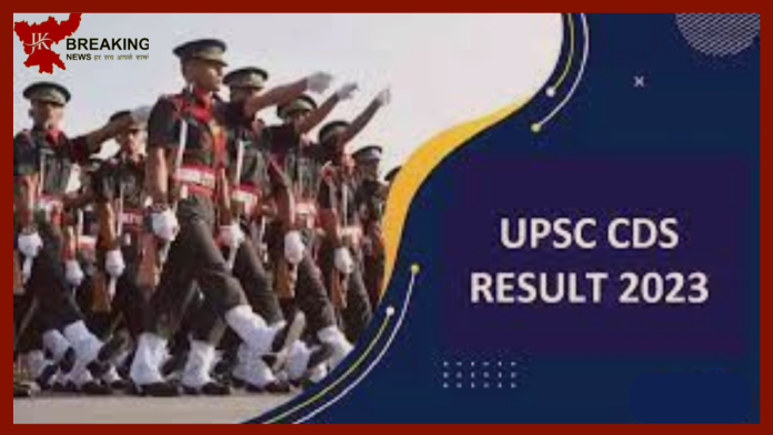 UPSC CDS I Result 2023 Out : UPSC CDS I परीक्षा का रिजल्ट घोषित, इस डायरेक्ट लिंक से करें चेक, यहाँ जानें पू........