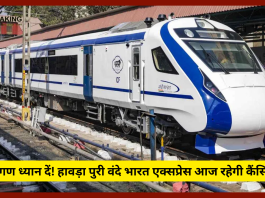 Vande Bharat Express| यात्रीगण ध्यान दें! हावड़ा पुरी वंदे भारत एक्सप्रेस आज रहेगी कैंसिल, घर से निकलने से जाने वजह