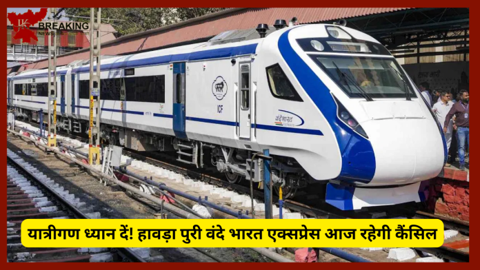 Vande Bharat Express| यात्रीगण ध्यान दें! हावड़ा पुरी वंदे भारत एक्सप्रेस आज रहेगी कैंसिल, घर से निकलने से जाने वजह