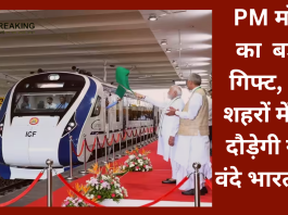 Vande Bharat Train! PM मोदी का बड़ा गिफ्ट, इन शहरों में भी दौड़ेगी नई वंदे भारत ट्रेन, यहां जानिए पूरी खबर