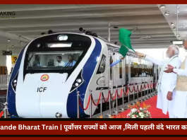 New Vande Bharat Train | पूर्वोत्तर राज्यों को आज ,मिली पहली वंदे भारत का तोहफा, जानिए रूट और अन्य डिटेल्स