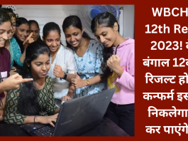 WBCHSE 12th Result 2023! वेस्ट बंगाल 12वीं का रिजल्ट 24 मई को होगा जारी, इन स्टेप्स से चेक कर सकेंगे नतीजे