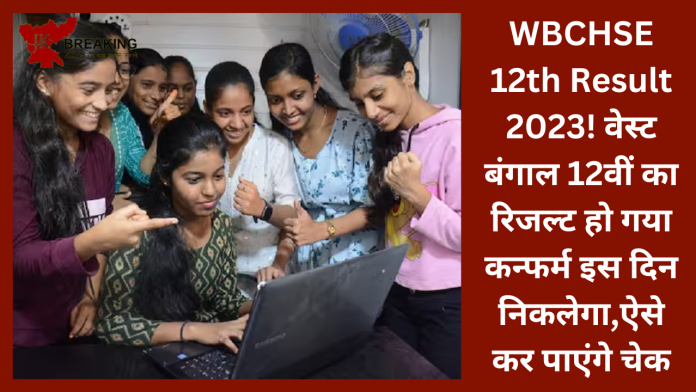 WBCHSE 12th Result 2023! वेस्ट बंगाल 12वीं का रिजल्ट 24 मई को होगा जारी, इन स्टेप्स से चेक कर सकेंगे नतीजे