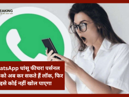 WhatsApp धांसू फीचर! पर्सनल चैट्स को अब कर सकते हैं लॉक, फिर इसे कोई नहीं खोल पाएगा... जाने कासे लॉक करना है