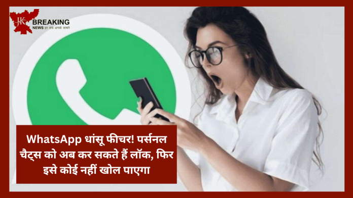 WhatsApp धांसू फीचर! पर्सनल चैट्स को अब कर सकते हैं लॉक, फिर इसे कोई नहीं खोल पाएगा... जाने कासे लॉक करना है