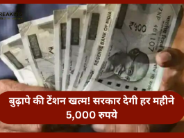 Atal Pension Yojana :खुशखबरी, बुढ़ापे की टेंशन खत्म! सरकार देगी हर महीने 5,000 रुपये, यहाँ ऐसे करें आवेदन