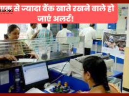 Bank Accounts : बैंक खातधारकों के लिए अलर्ट! एक से ज्यादा है बैंक खाता तो जरूर जान ने नही तो होगा भारी नुक्सान....देखे डिटेल्स