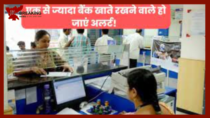 Bank Accounts : बैंक खातधारकों के लिए अलर्ट! एक से ज्यादा है बैंक खाता तो जरूर जान ने नही तो होगा भारी नुक्सान....देखे डिटेल्स