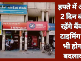 Bank Rules changed! हफ्ते में अब 2 दिन बंद रहेंगे बैंक, टाइमिंग में भी होगा बदलाव, जाने पूरा मामला क्या है