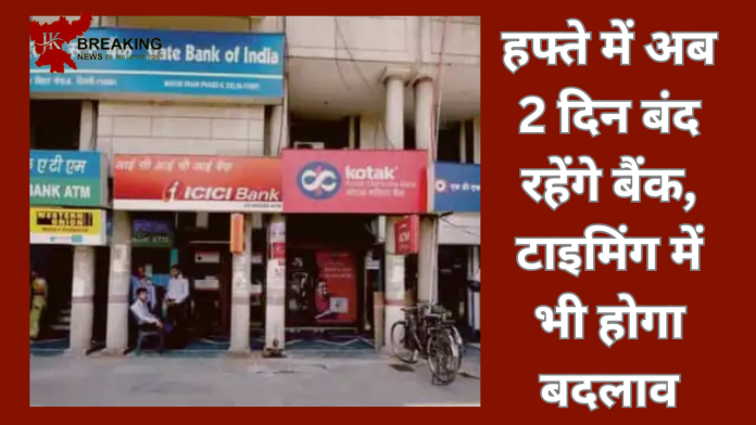 Bank Rules changed! हफ्ते में अब 2 दिन बंद रहेंगे बैंक, टाइमिंग में भी होगा बदलाव, जाने पूरा मामला क्या है